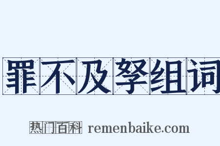 罪不及孥组词是什么意思的图片